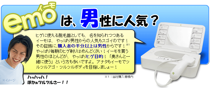 イーモは男性用脱毛器？