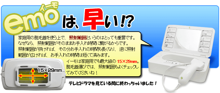 イーモ　emo 家庭用　脱毛　機器