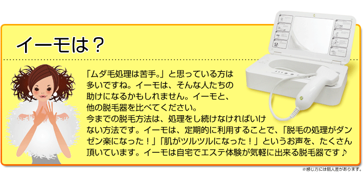 脱毛器のイーモは？