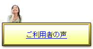 ご利用者の声