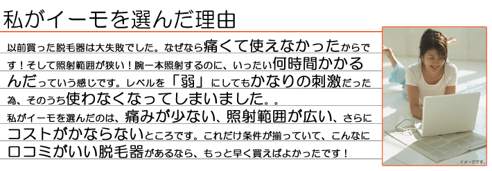 私がイーモを選んだ理由