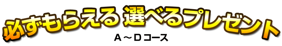 本日購入で選べるプレゼント！