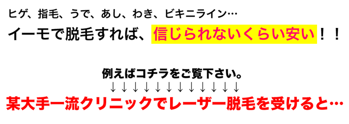 イーモで脱毛すれば、信じられないくらい安い！