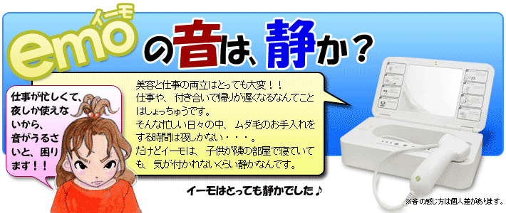 イーモの音は静か？