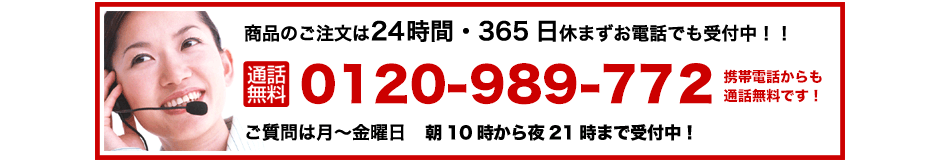 0120-989-772 通話無料でイーモを注文・御質問