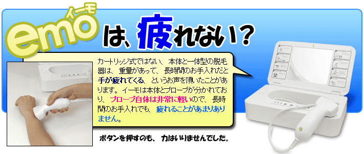 イーモは疲れない？