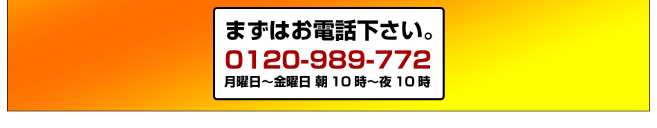 まずはお電話下さい。0120-989-772