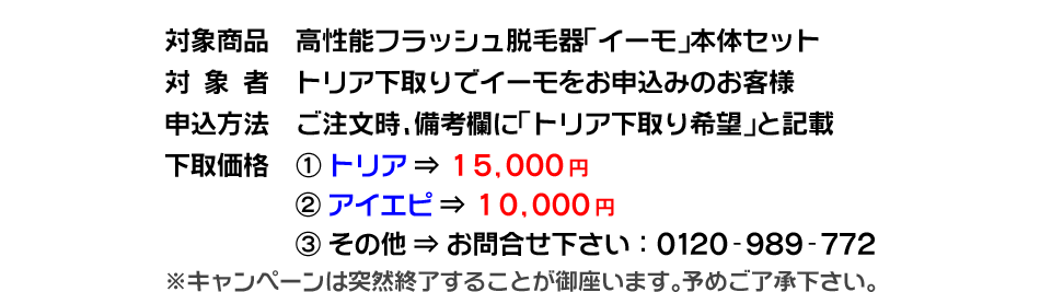 対象商品：フラッシュ脱毛器イーモ