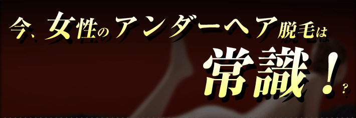 今女性のアンダーライン脱毛は常識