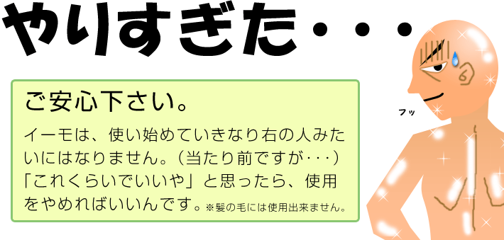 ご安心下さい。イーモはいきなり毛が無くなりません。