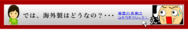 海外製はどうなの？