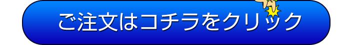 すぐに注文する！