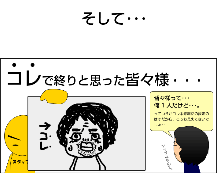 これで終わりじゃありません