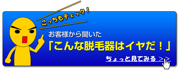 こんな脱毛器はイヤだ