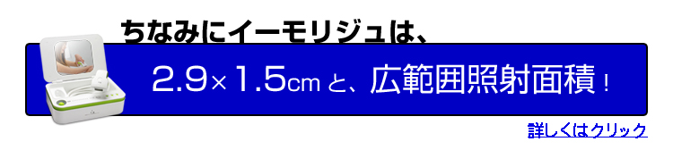 イーモリジュは広範囲照射面積