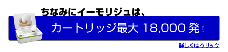 イーモリジュのカートリッジ