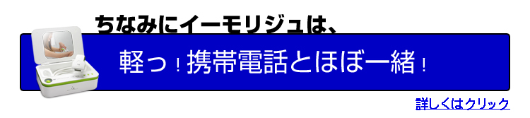 携帯電話とほぼ一緒