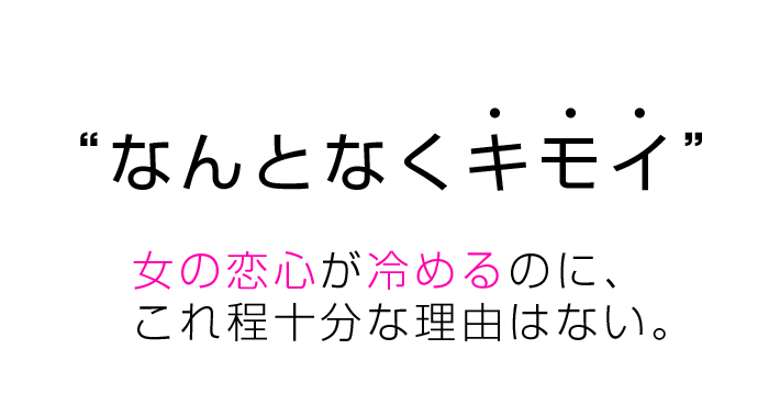 なんとなくキモイ