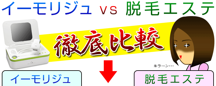 イーモリジュVS脱毛エステ