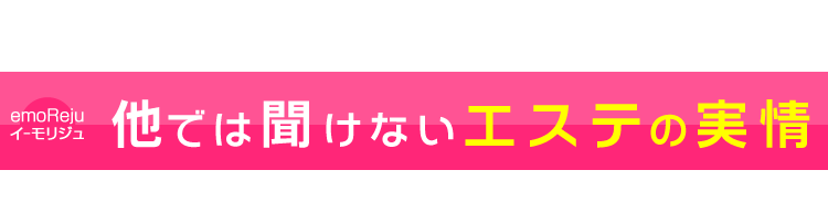 他では聞けないエステの事情