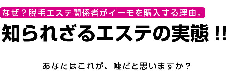 知られざるエステ脱毛の実態！！