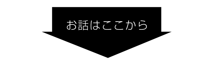 お話はここから