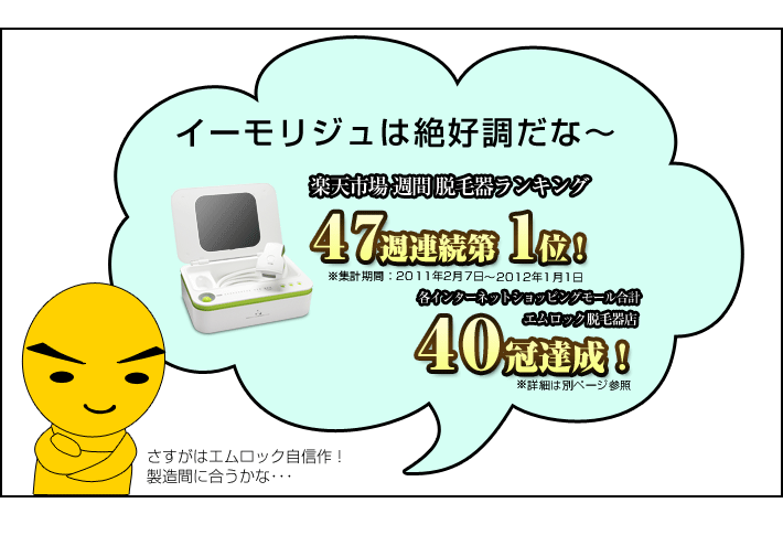 イーモリジュは売れに売れてます！