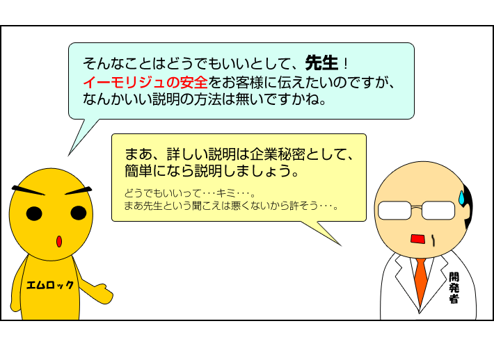 イーモリジュの安全性をお客様に伝えるには？