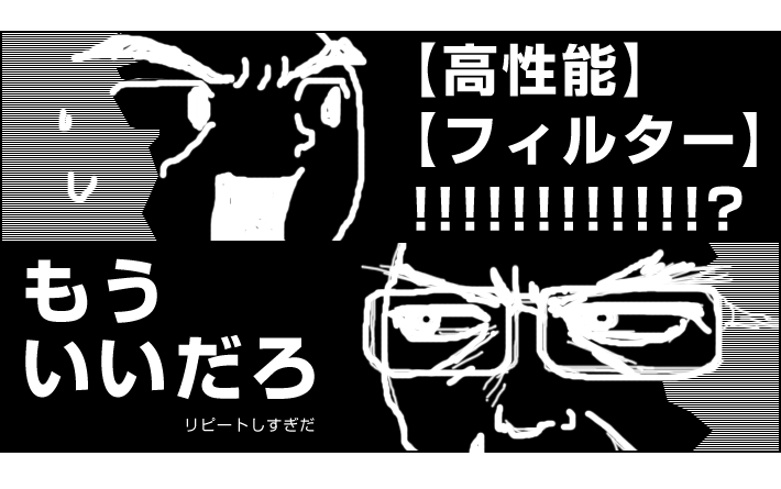 高性能フィルター!!!!!!!?ってもういいよ！