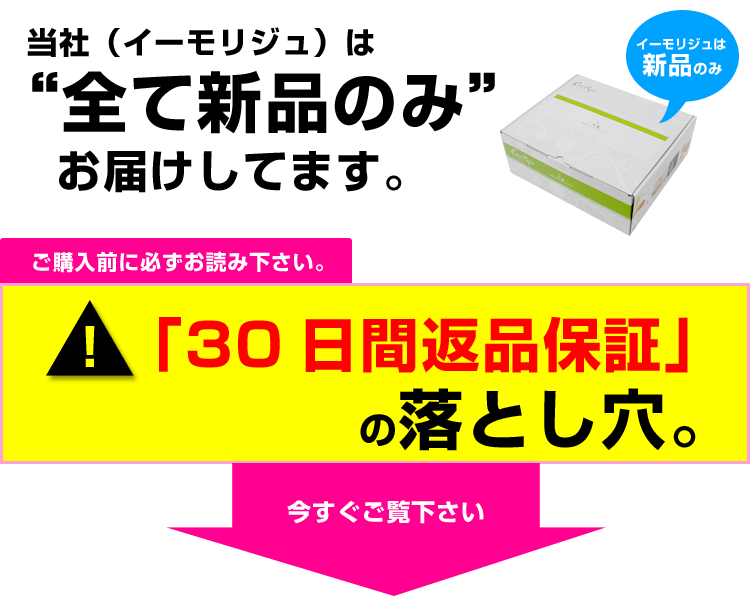 emorejuは全て新品