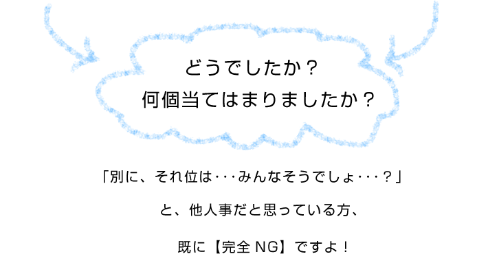 チェックがあった時点でNGです！