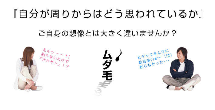 自分が周りからどう思われているか