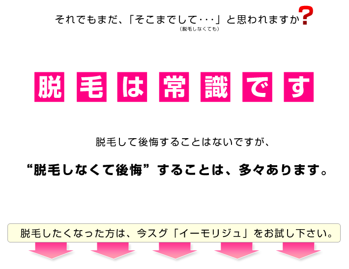 脱毛はもはや常識です。