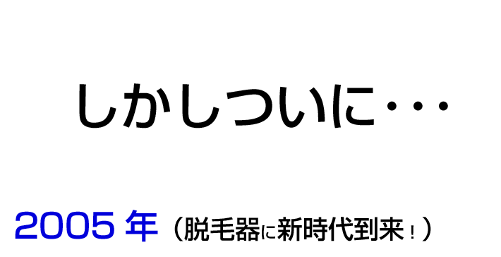 除毛はあぶない？