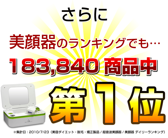 美顔器でも１位