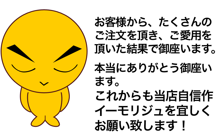 お客様から愛されているイーモリジュ