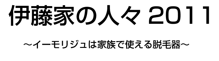 伊藤家の人々～イーモリジュは家族で使える脱毛器～