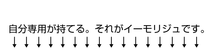 自分専用がもてる。それがイーモリジュです。