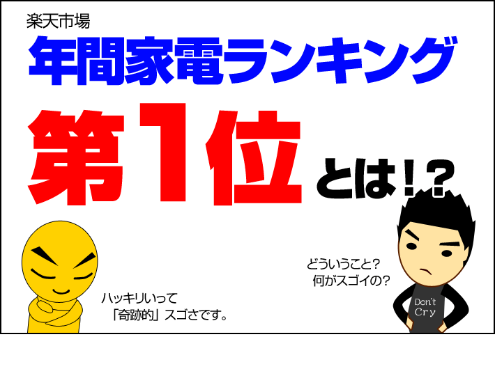 年間家電ランキング１位とはC[W