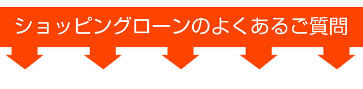 ショッピングロ－ンについてよくあるご質問