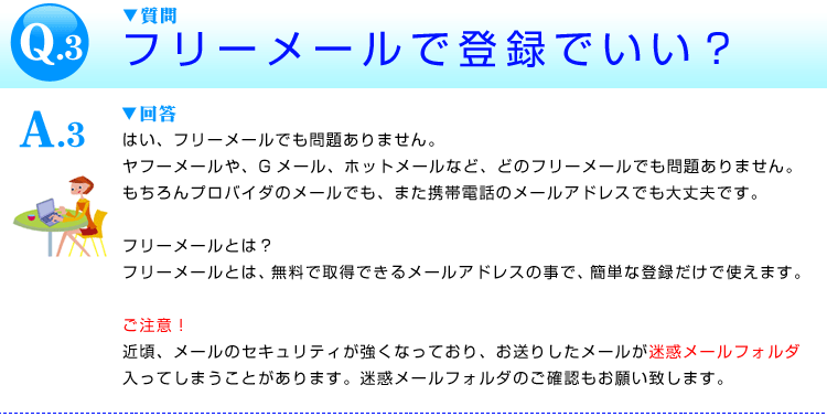 フリーメールアドレスでいい？