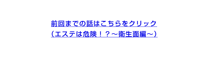 エステは危険～衛生面編～はコチラ