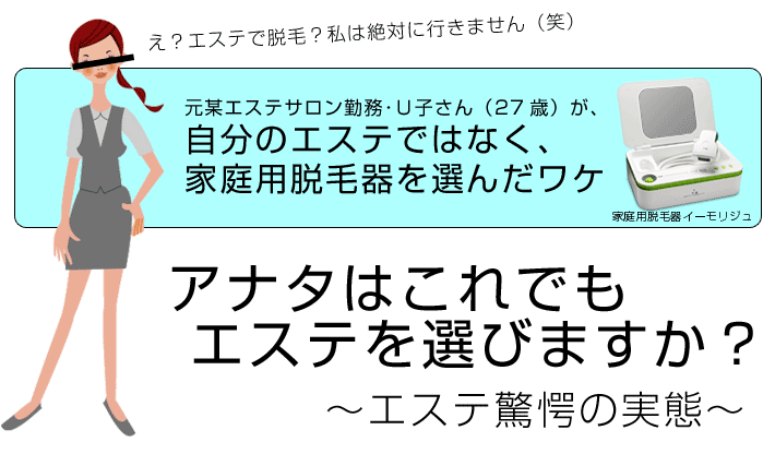 あなたはこれでもエステを選びますか？