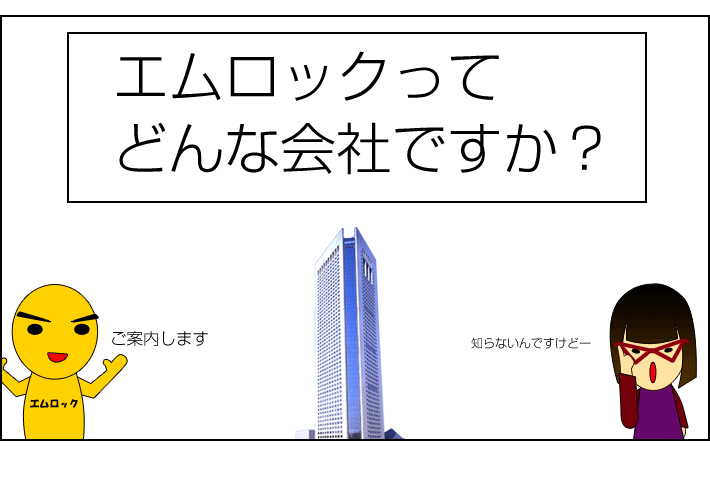 エムロックってどんな会社？