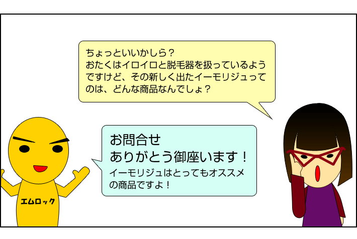 イーモリジュはどんな商品？