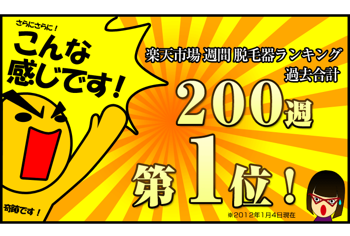 171週脱毛器ランキング1位