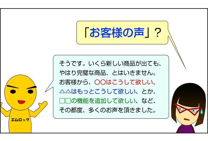 それはお客様の声があったからこそ