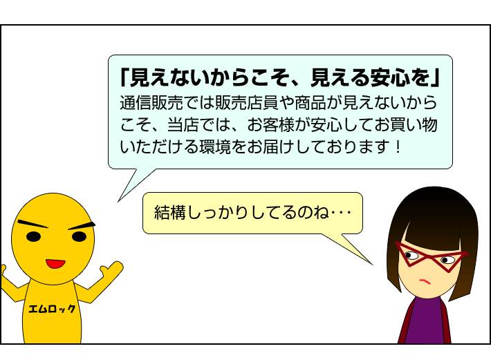 見えないからこそ見える安心を