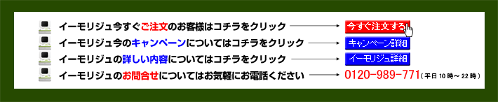 イーモリジュのリンク