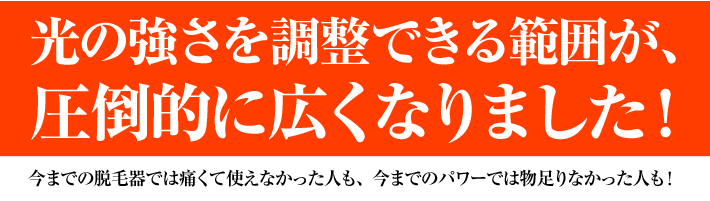 光の強さを調節できる範囲が圧倒的に広くなりました。